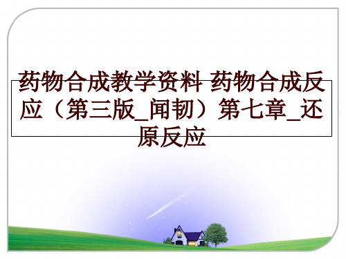 最新药物合成教学资料 药物合成反应(第三版_闻韧第七章_还原反应幻灯片课件