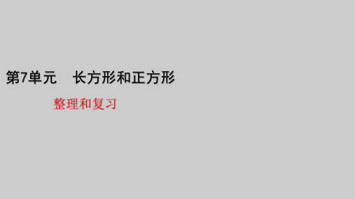三年级上册数学课件7长方形和正方形整理和复习(共20张PPT)人教版