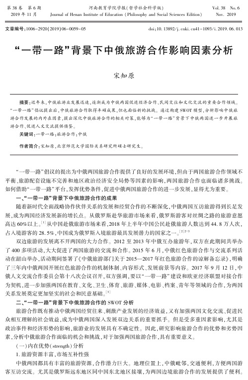 “一带一路”背景下中俄旅游合作影响因素分析