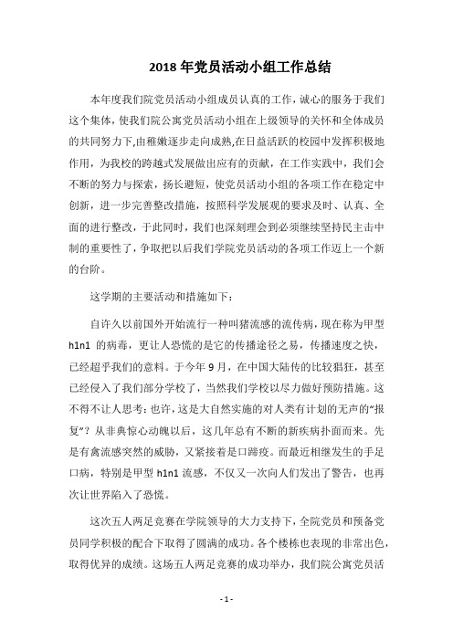 2018年党员活动小组工作总结