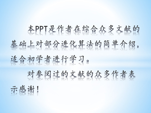 进化算法简析