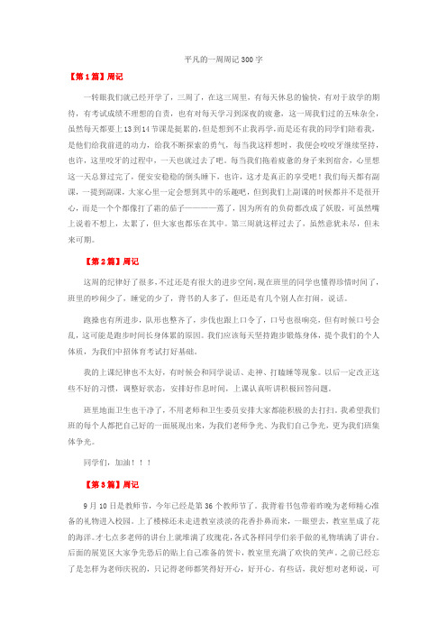 平凡的一周周记300字