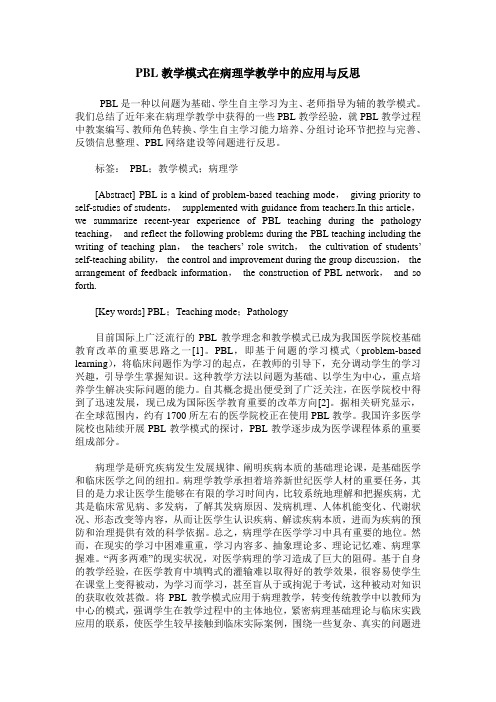 PBL教学模式在病理学教学中的应用与反思