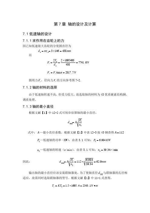 轴的设计及计算