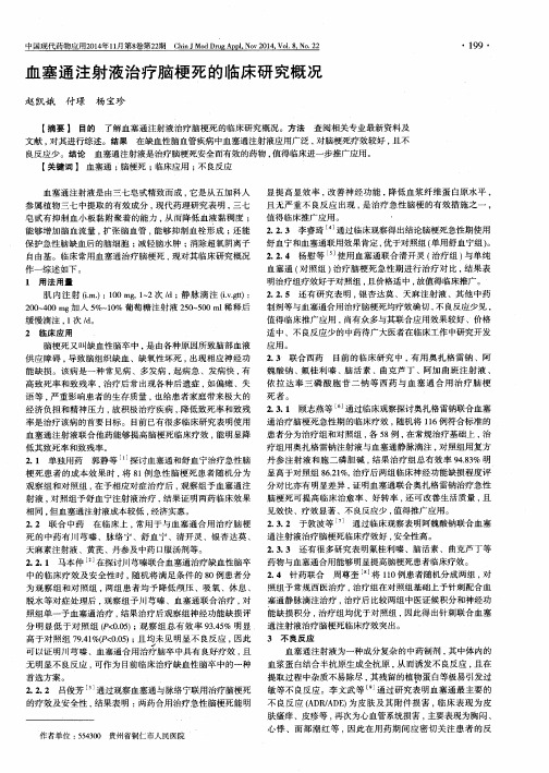 血塞通注射液治疗脑梗死的临床研究概况