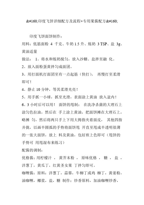 印度飞饼详细配方及流程 专用果酱配方