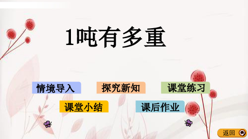 (开课)最新北师大版三年级下册《1吨有多重》