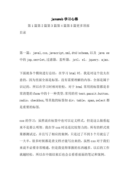 最新javaweb学习心得