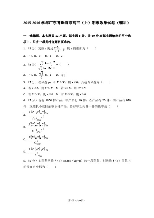 2015-2016年广东省珠海市高三(上)期末数学试卷和参考答案(理科)
