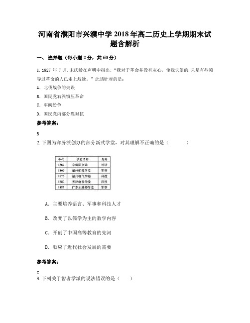 河南省濮阳市兴濮中学2018年高二历史上学期期末试题含解析