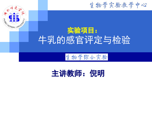 实验项目：牛乳的感官评定与检验