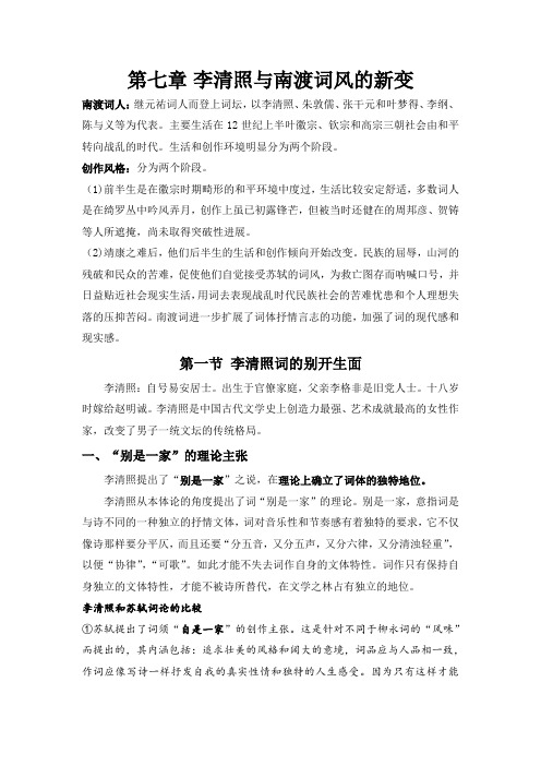 中国古代文学史第七章李清照与南渡词风的新变