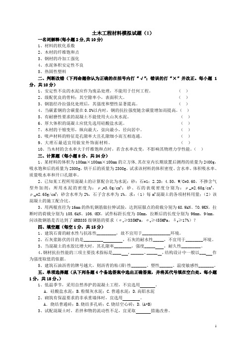 土木工程材料模拟试题及答案(8套)