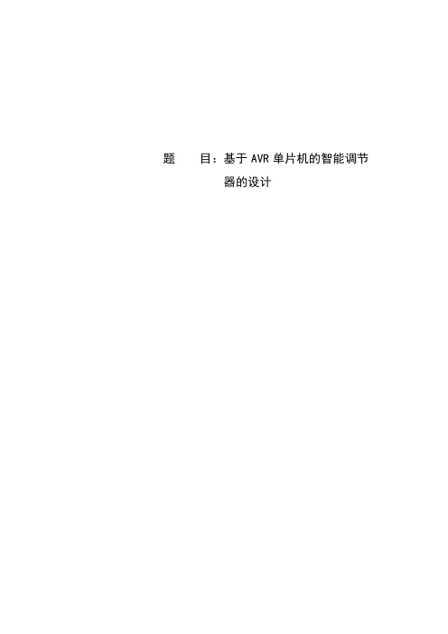 基于AVR单片机的智能调节器的设计-精品