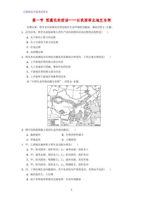 高中地理必修3课时作业16：2.1荒漠化的防治——以我国西北地区为例练习题