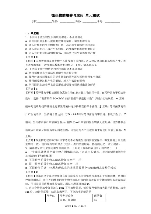 2019届人教版 微生物的培养与应用 单元测试