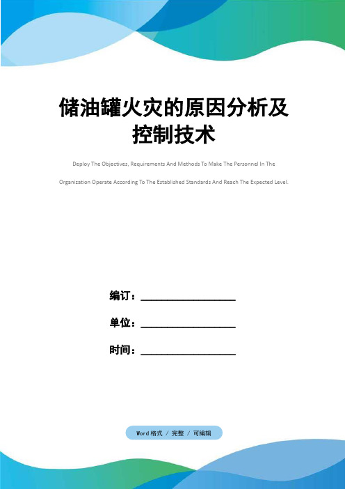 储油罐火灾的原因分析及控制技术