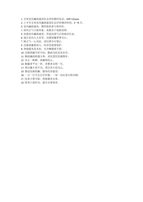 党风廉政建设社会评价工作宣传标语锦集