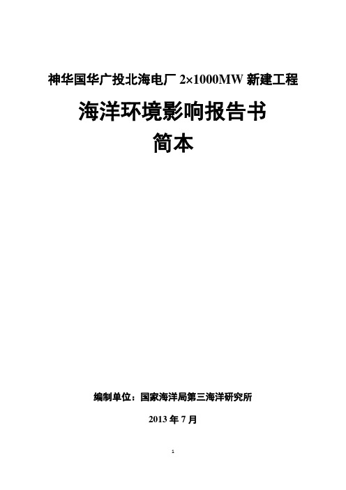 神华国华广投北海电厂21000MW新建工程