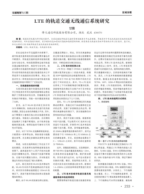 lte的轨道交通无线通信系统研究