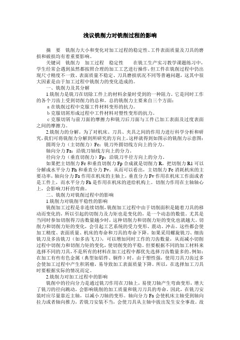 浅议铣削力对铣削过程的影响