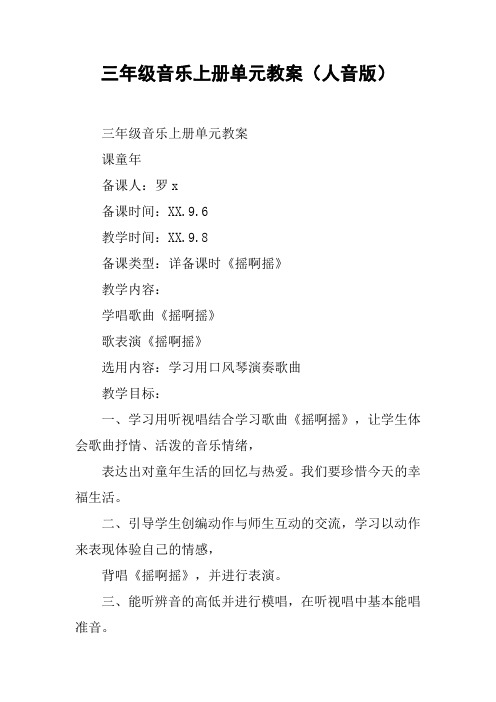 三年级音乐上册单元教案(人音版)
