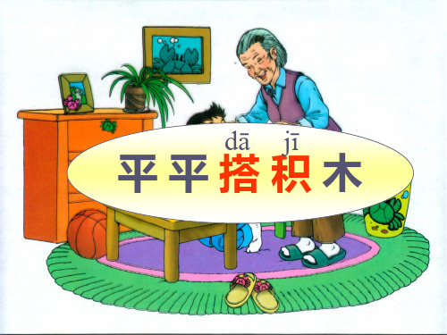 (人教新课标)一年级语文上册《平平搭积木》课件(共36张ppt)