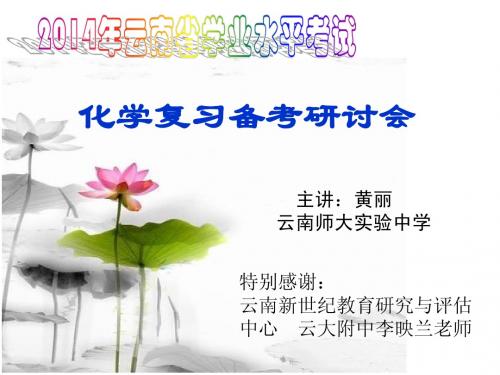 云南省2014年初中学业水平考试化学研讨会