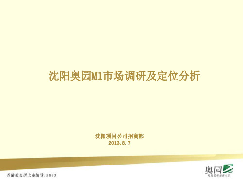 沈阳奥园M1商业市场调研及定位分析
