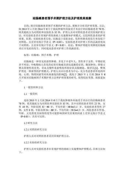 结肠癌患者围手术期护理方法及护理效果观察 (2)