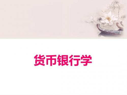 货币银行学二信用与利率机制PPT课件
