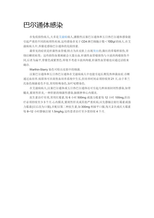 巴尔通体感染