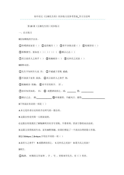 初中语文《五柳先生传》同步练习及参考答案