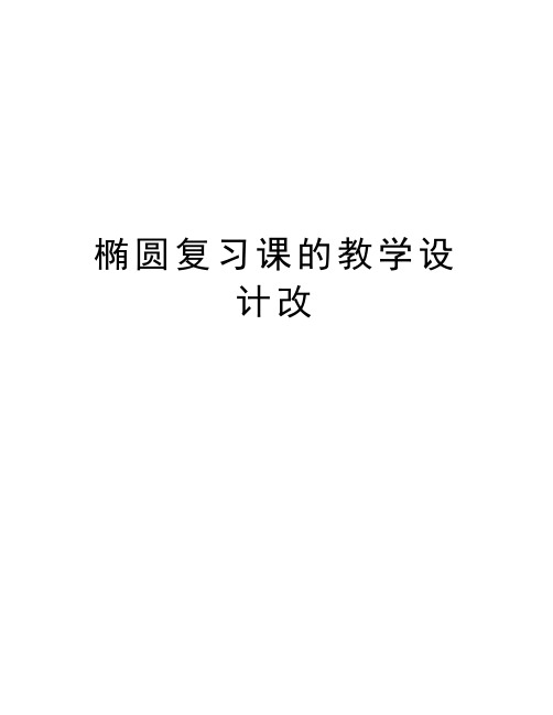椭圆复习课的教学设计改教学提纲