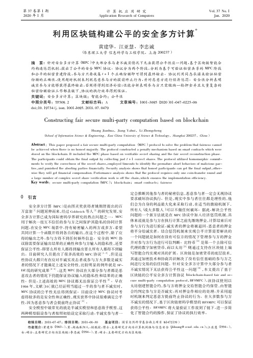 利用区块链构建公平的安全多方计算