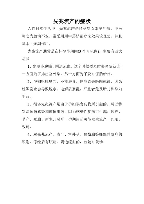先兆流产的症状