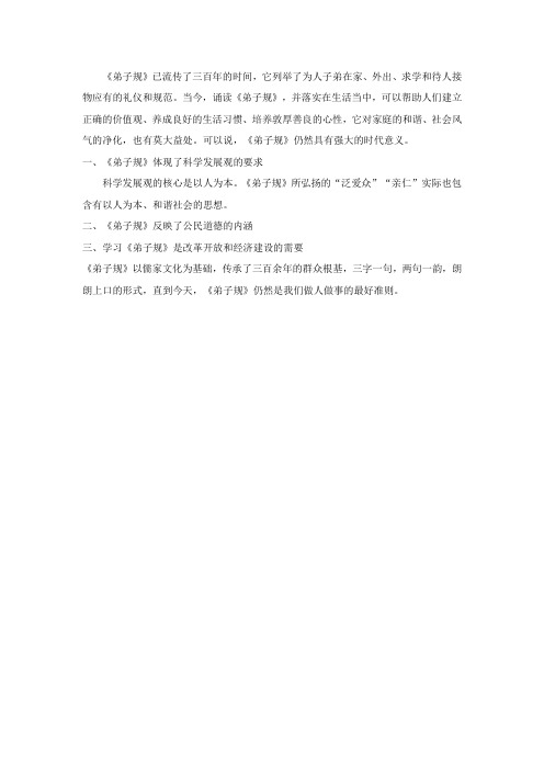 弟子规的意义