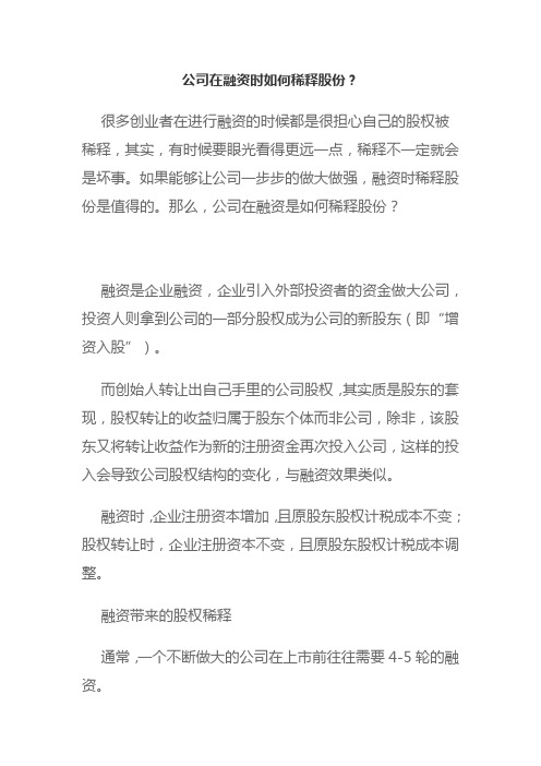 公司在融资时如何稀释股份