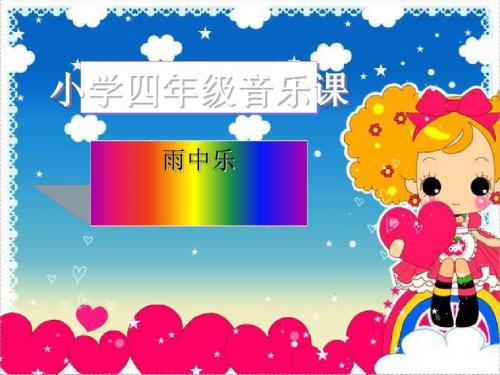 《雨中乐》PPT课件(1)
