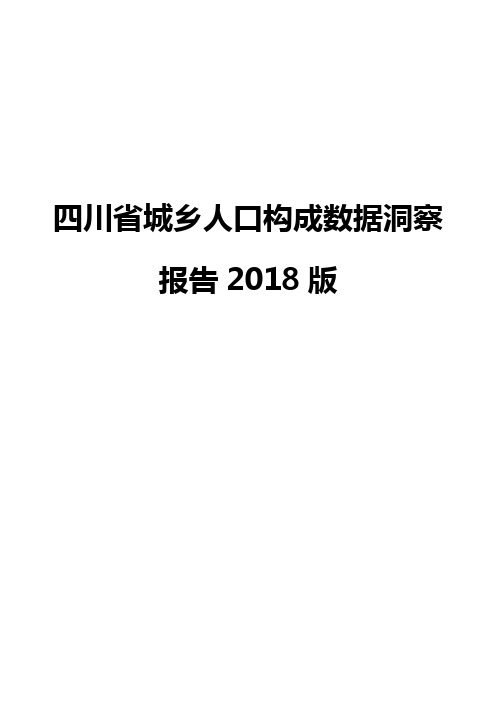 四川省城乡人口构成数据洞察报告2018版