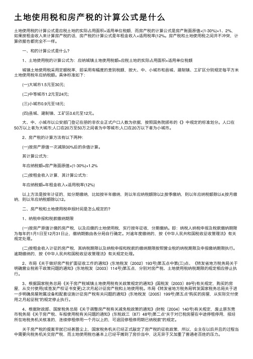 土地使用税和房产税的计算公式是什么