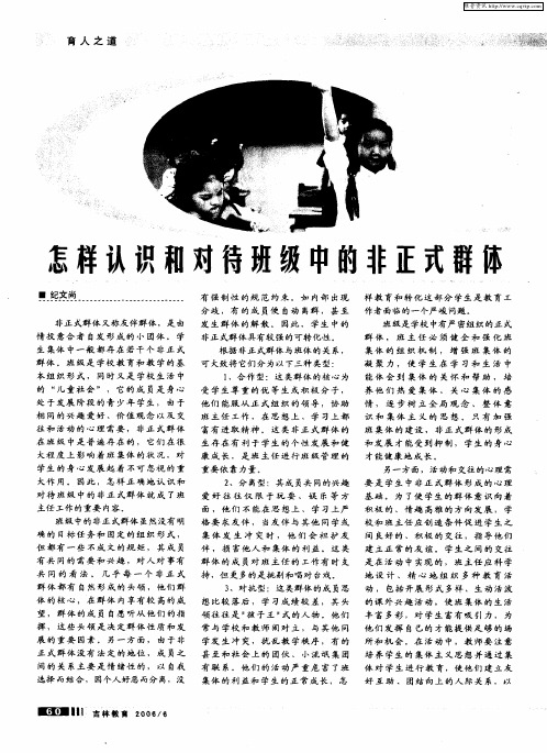 怎样认识和对待班级中的非正式群体