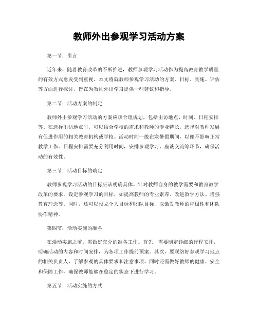 教师外出参观学习活动方案