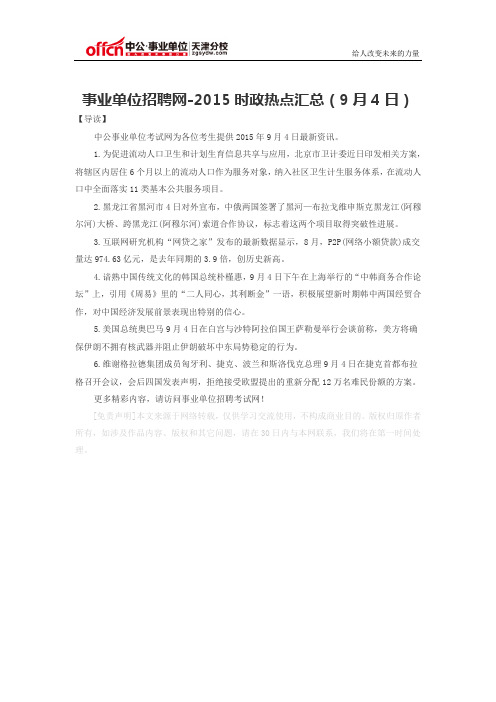 事业单位招聘网-2015时政热点汇总(9月4日)