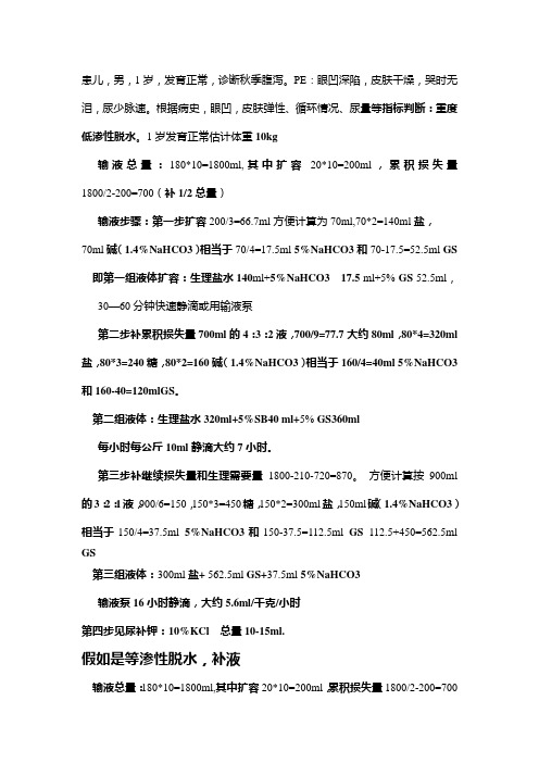 小儿腹泻补液