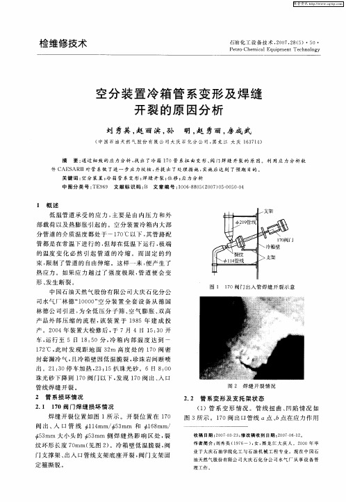空分装置冷箱管系变形及焊缝开裂的原因分析