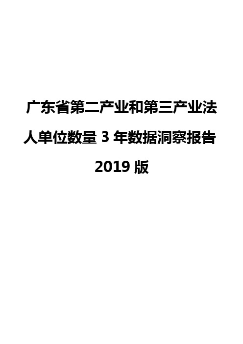 广东省第二产业和第三产业法人单位数量3年数据洞察报告2019版