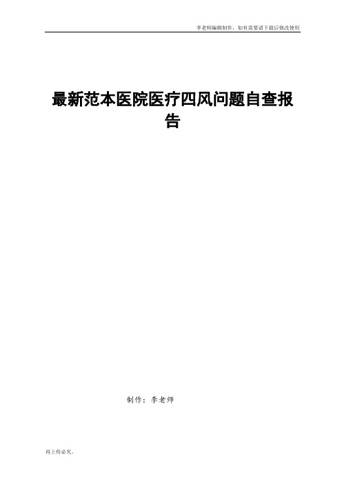 最新范本医院医疗四风问题自查报告
