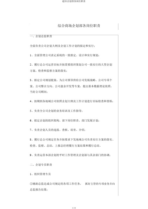 超市企划部各岗位职责