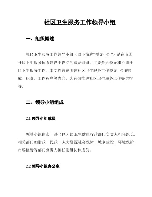 社区卫生服务工作领导小组